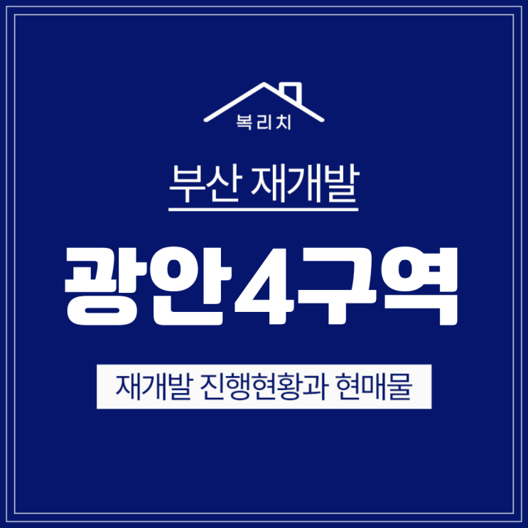  수영구 광안4구역) 아이파크 클라루스 실거주,투자 최적