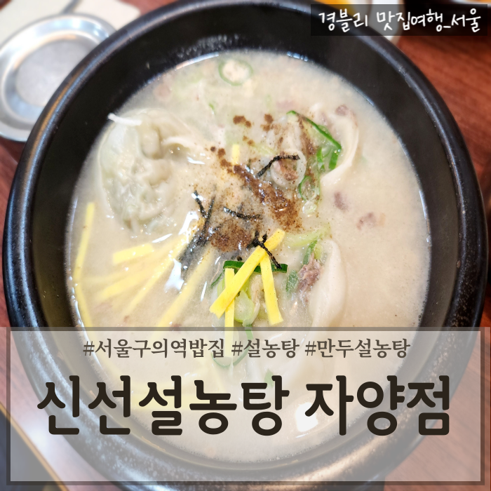  구의역맛집 서울설렁탕맛집 아침식사가능한 광진구청밥집 '신선설농탕 자양점'