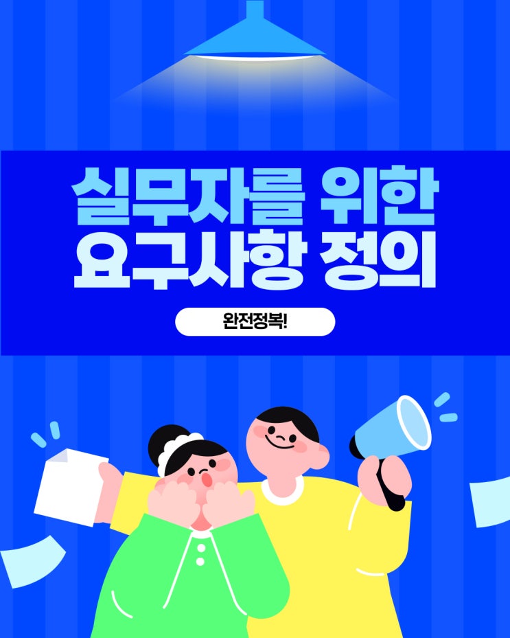  소프트웨어를 만들고 유지하는 모든 실무자를 위한 요구사항 정의 완!전!정!복!(실전 꿀팁)