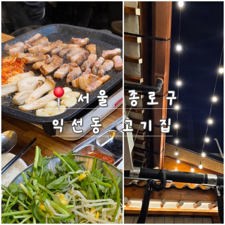  한옥 야장 익선동 고기집, 종로3가 맛집 추천