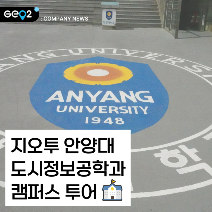  [산학협력] 안양대학교 캠퍼스 투어(feat. 학식, 위치, 도서관, 도시정보공학과)