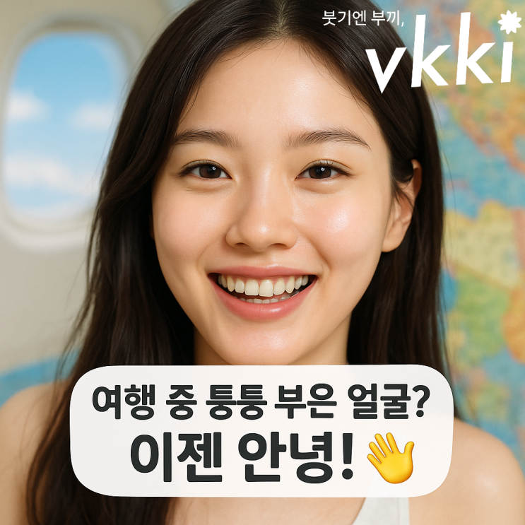  여행 중 얼굴 붓기 완벽 관리법: 기내부터 호텔까지, 붓기 없이 인생샷 남기는 비법 총정리 (최신)