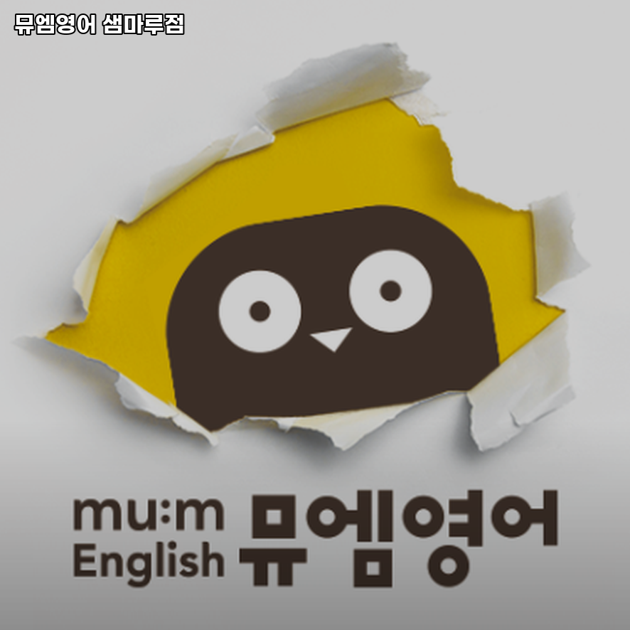 뮤엠영어 샘마루점 사진 4