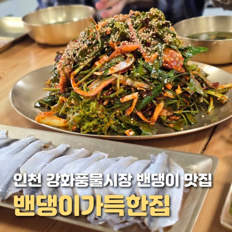  인천 강화 식당 밴댕이 가득한집 놋그릇집 강화풍물시장 맛집