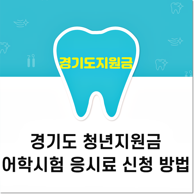 경기도 청년지원금 10만원, 어학시험 응시료 지원 신청 방법