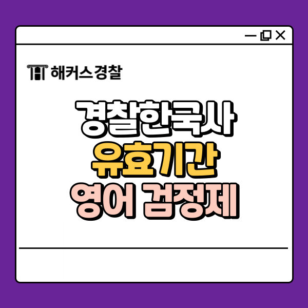  경찰한국사 유효기간, 영어 검정제 사전등록 유의사항