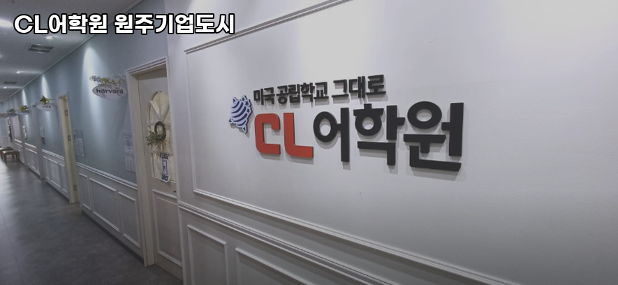 CL어학원 원주기업도시점 사진 4