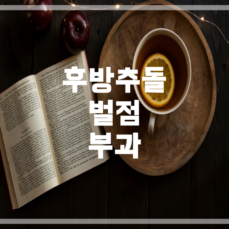 교통사고 벌점: 후방추돌 사고 후 벌점 부과 여부