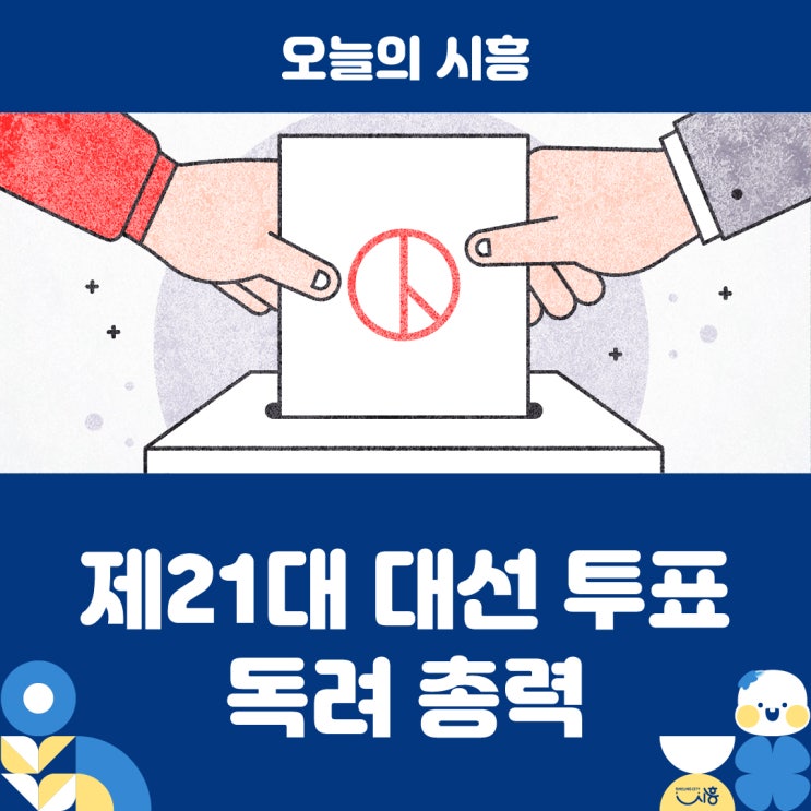 시흥시, <b>유권자</b> 참여 높인다… 제<b>21대 대선</b> 투표 독려 총력