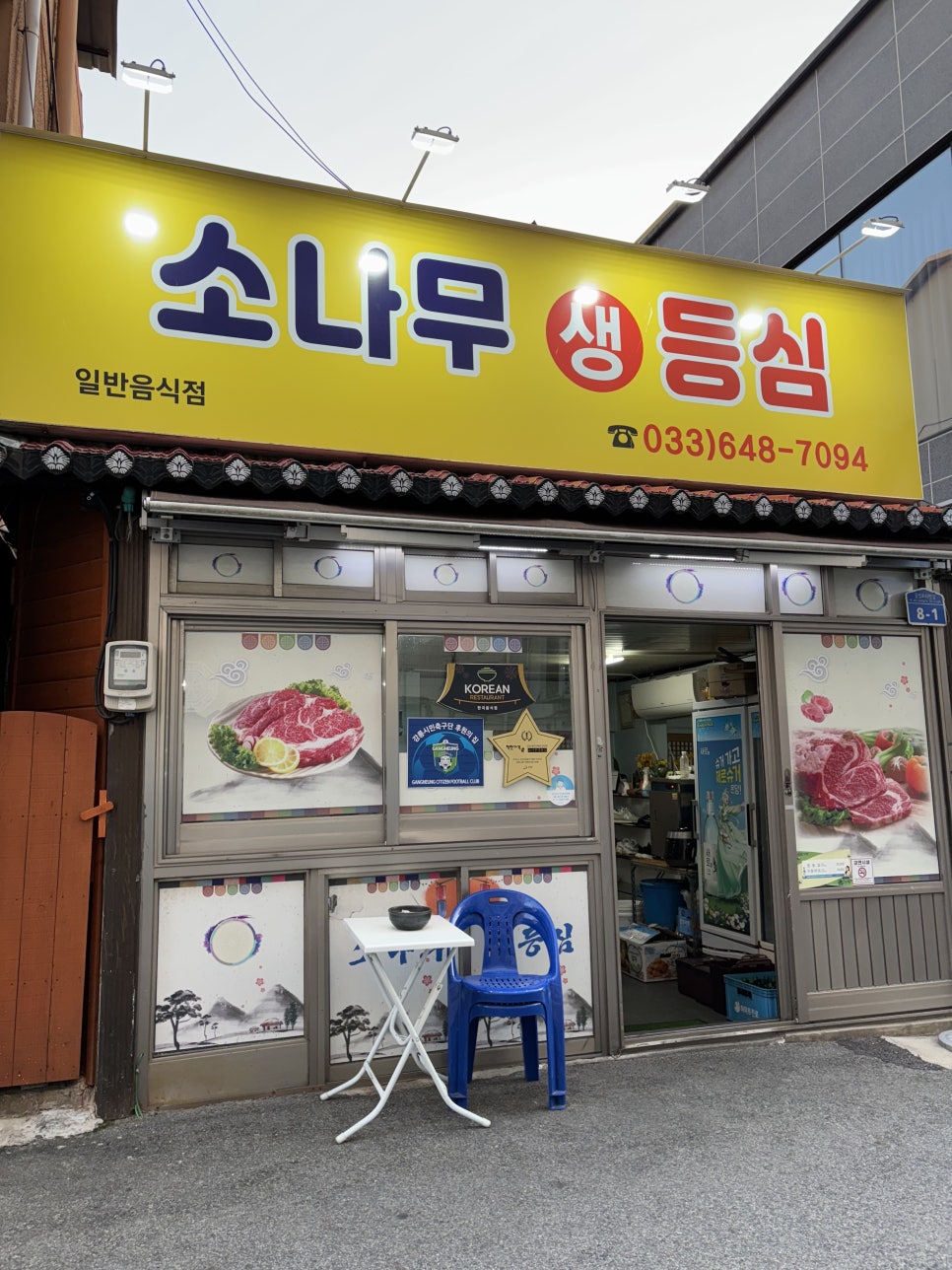 소나무등심식육점 사진 1