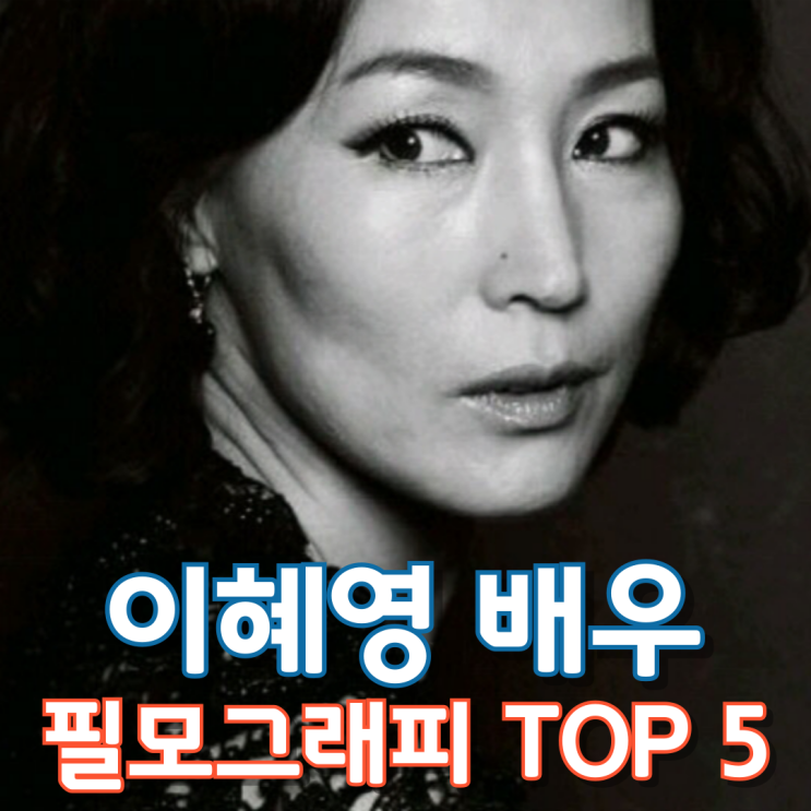  이혜영 배우 필모그래피 Top 5