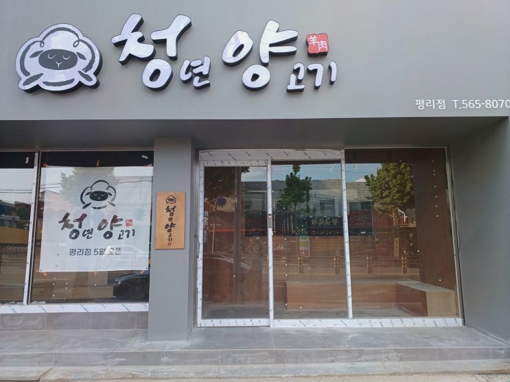  청년양고기 평리점, 남편과의 저녁 데이트를 위한 두류광코 매력