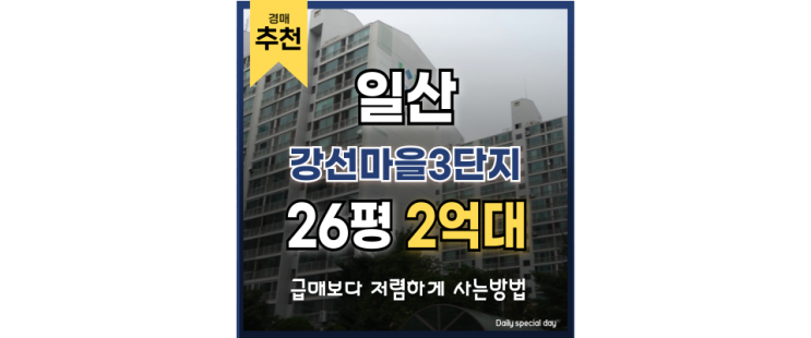일산아파트경매 강선마을3단지 권리 분석과 입찰 정보 일산아파트경매 강선마을3단지 권리 분석과 입찰 정보