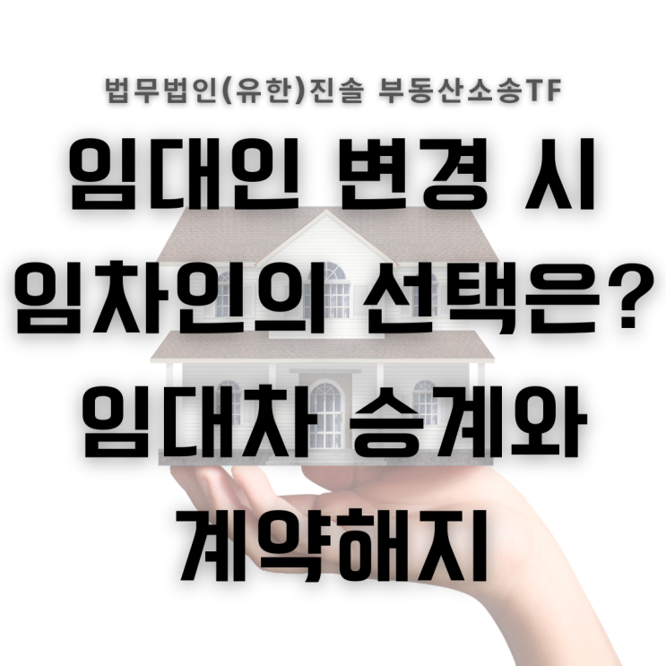  임대인 변경 시 임대차 계약해지와 승계는 선택 가능할까?
