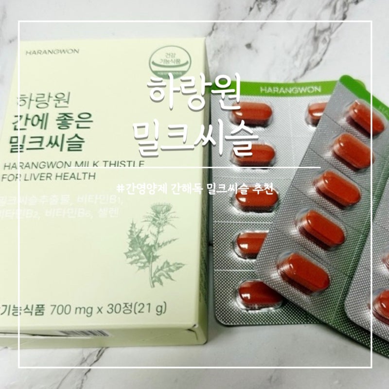 간영양제 추천 밀크씨슬 효능 실리마린 하랑원 선택 후기