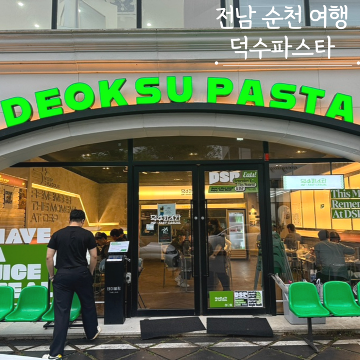 순천 호수공원 맛집 덕수파스타 순천직영점 전남여행 순천 호수공원 맛집 덕수파스타 순천직영점 전남여행