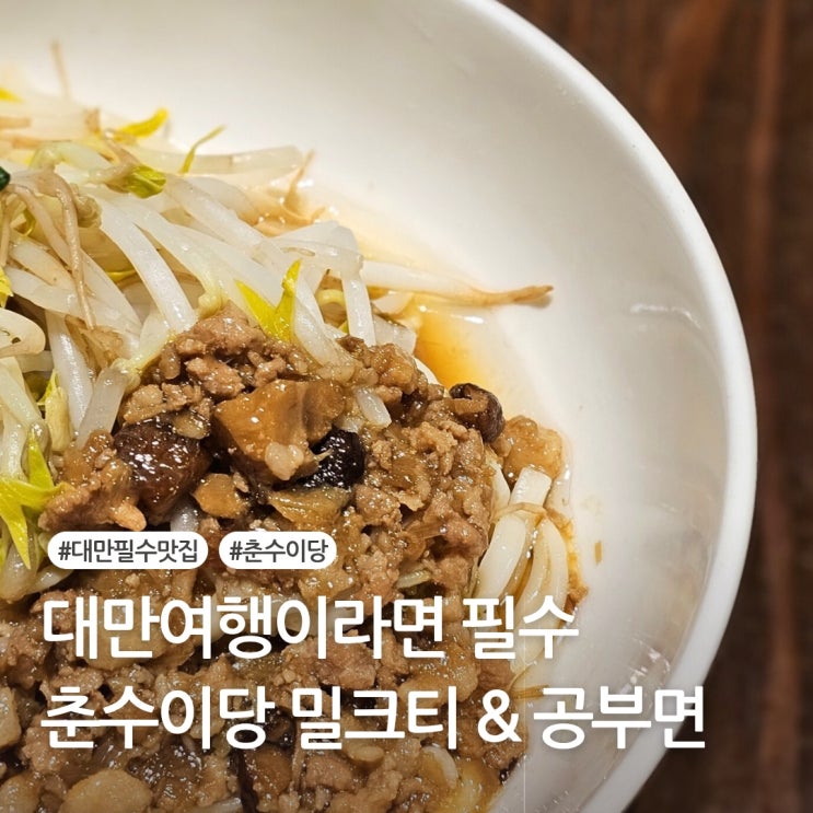  대만 필수먹거리 춘수이당 공부면 밀크티