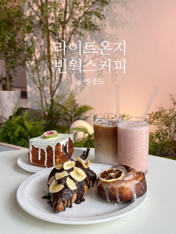 영종도 신상 베이커리 맛집 케이팝카페ㅣ라이트온지 빈웍스커피