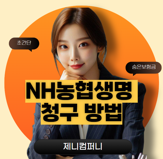 NH농협생명 실비보험 간단하게 청구하는 방법