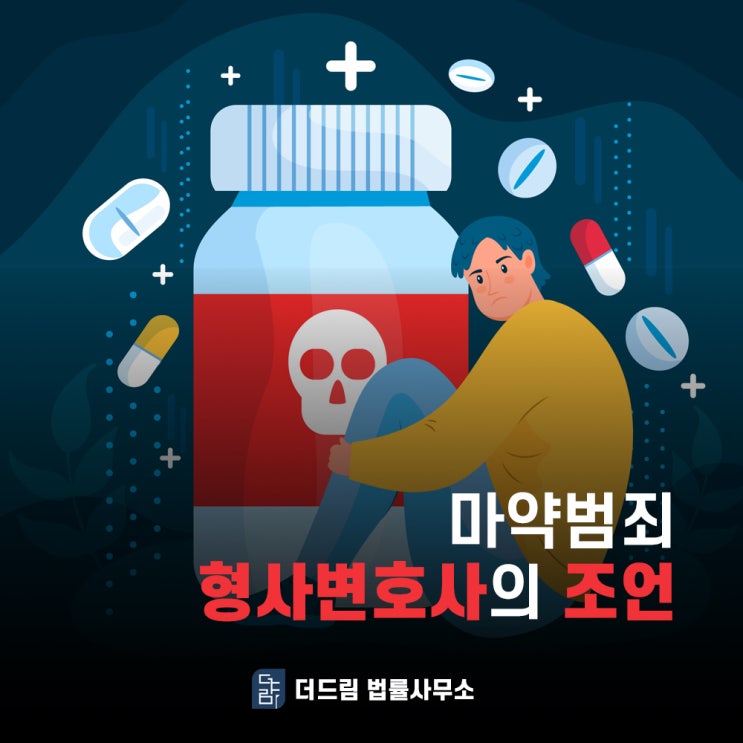  마약범죄 형사변호사의 조언