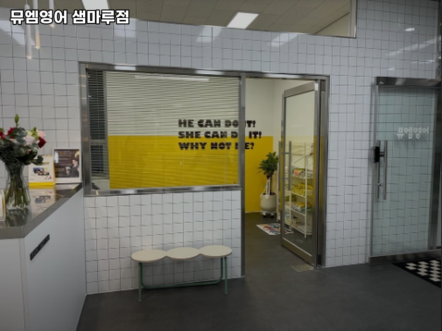 뮤엠영어 샘마루점 사진 3
