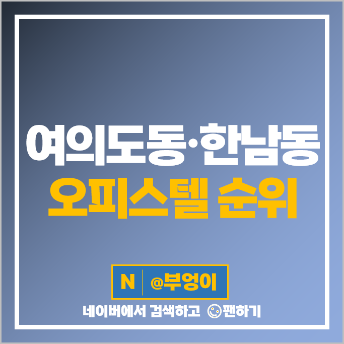 여의도 한남동 오피스텔 매매 순위 브라이튼한남 더샵아일랜드파크 시세 여의도 한남동 오피스텔 매매 순위 브라이튼한남 더샵아일랜드파크 시세