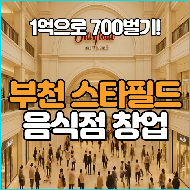  부천스타필드 창업, 소자본 1억으로 푸드코트 도전