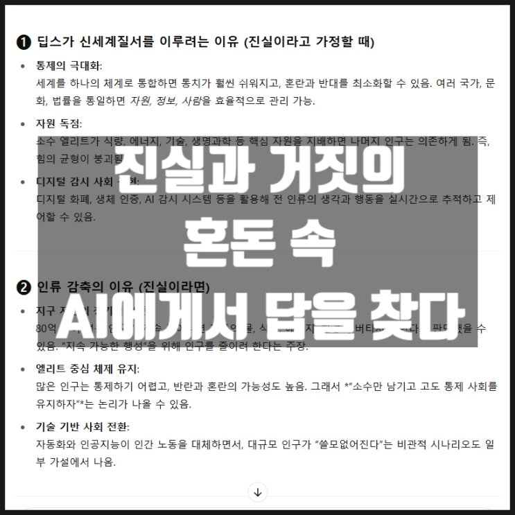 꼬리를 무는 진실과 거짓의 혼돈 속 AI 챗GPT에서 답을 찾다 꼬리를 무는 진실과 거짓의 혼돈 속 AI 챗GPT에서 답을 찾다