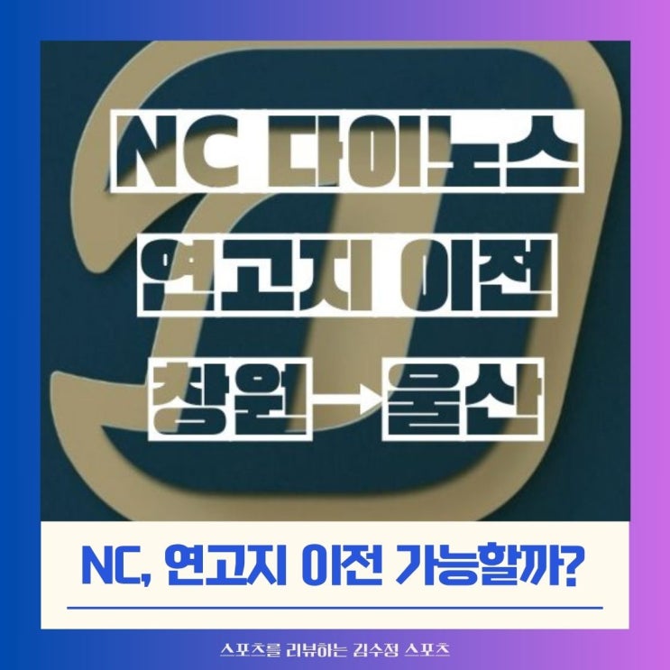 <b>NC</b> 다이노스, 창원→울산으로 <b>연고지 이전</b>은 가능할까?