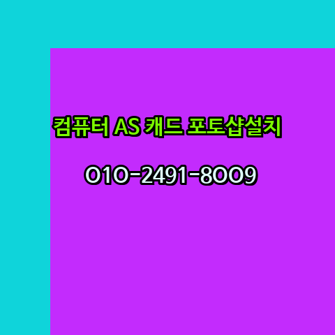  화성 컴퓨터수리 출장 PC AS 24시