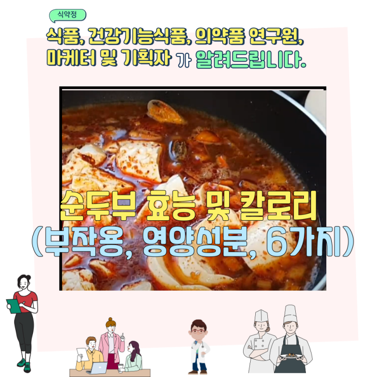  순두부 효능 및 칼로리 (부작용, 영양성분, 6가지)