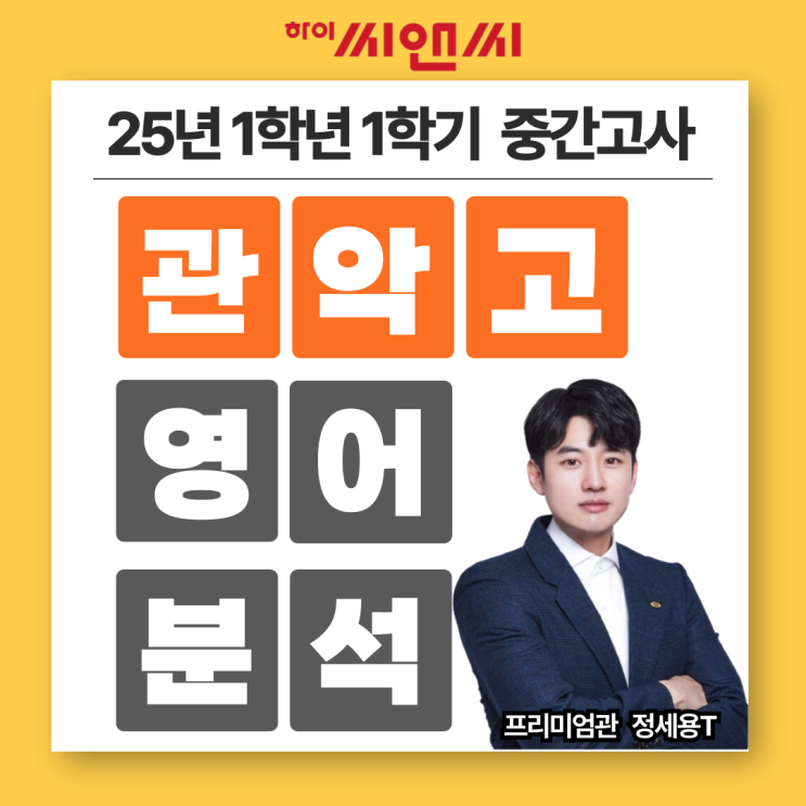  관악고1학년 1학기 25년 영어중간고사 각 문항별 풀이법 및 문제대비방법