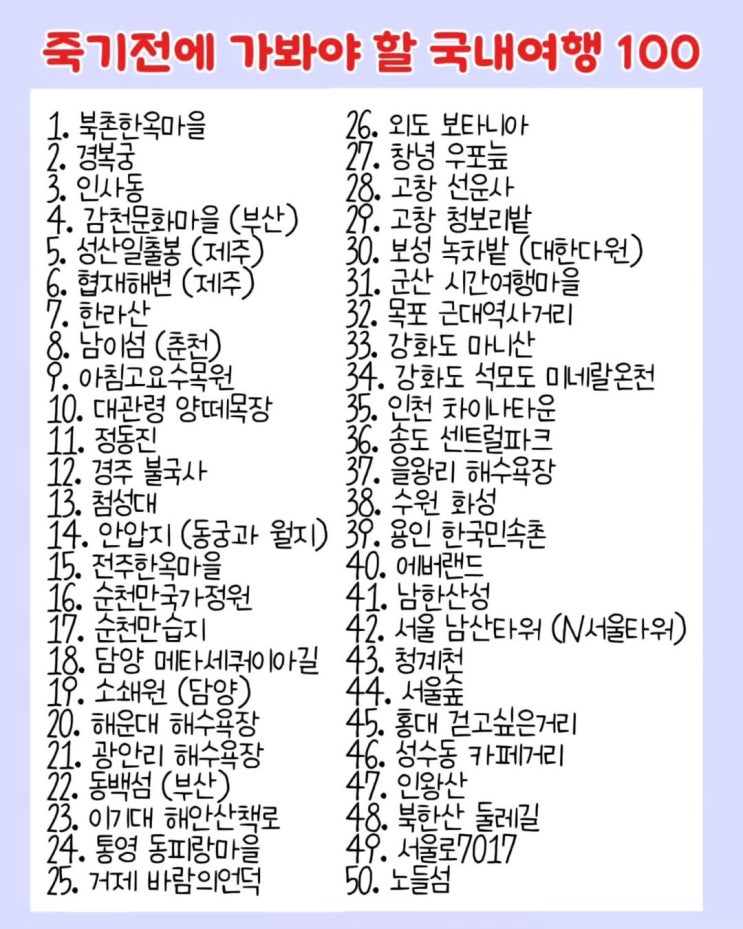 죽기전에 가봐야 할 국내여행지 100 죽기전에 가봐야 할 국내여행지 100