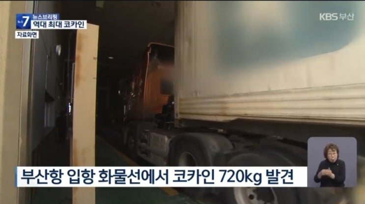 <b>부산항</b>에서 <b>코카인</b> 700kg또 <b>적발</b>!!! 2400만명 투약 분량!!!