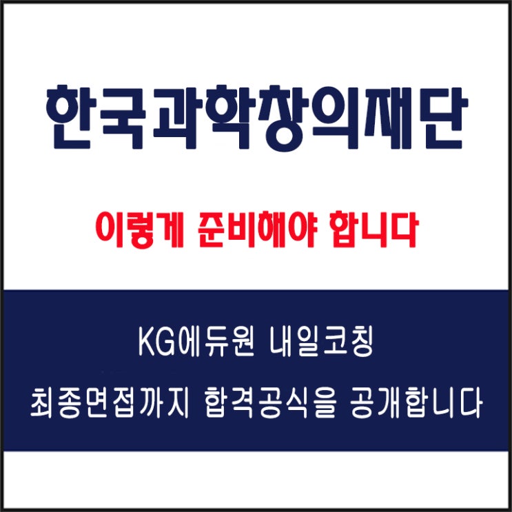  한국과학창의재단(KOSAC) 채용 면접 컨설팅 학원, 모의 면접 예상 질문 및 유형별 준비 방법과 체크리스트, KG에듀원 내일코칭