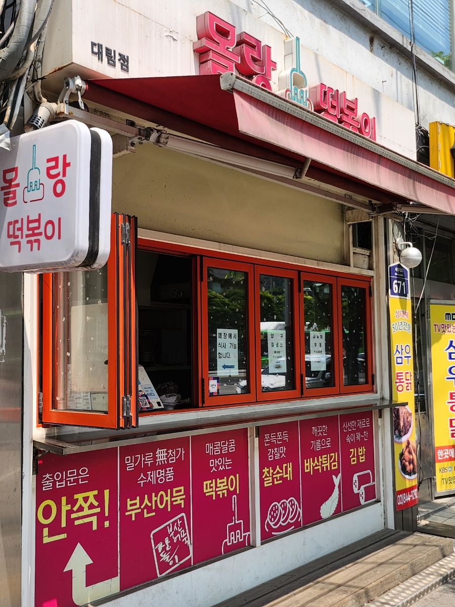 몰랑떡볶이 사진 1