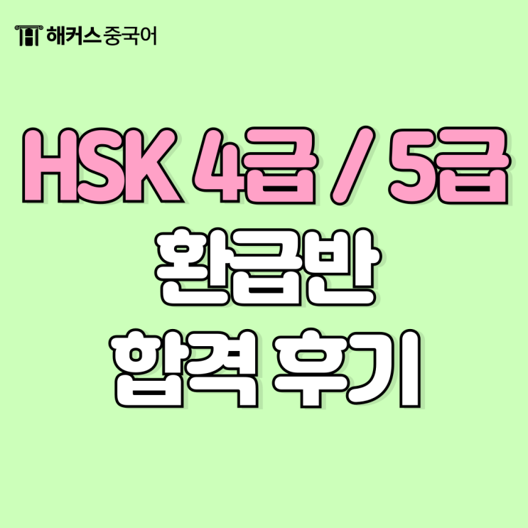  중국어 HSK 4급, 5급 환급반 실제 합격 후기
