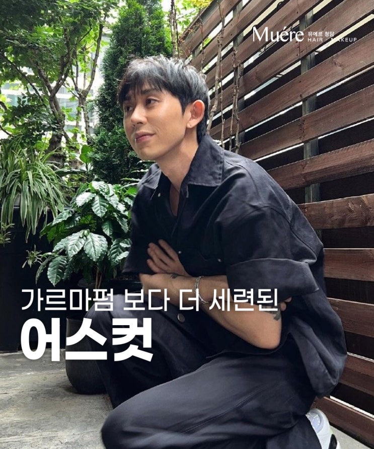  신사동 미용실이 말아주는 남자의 정석 = 어스컷