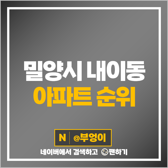 밀양 내이동 아파트 매매 가격 순위 e편한세상밀양강 e편한세상밀양나노밸리 시세 밀양 내이동 아파트 매매 가격 순위 e편한세상밀양강 e편한세상밀양나노밸리 시세