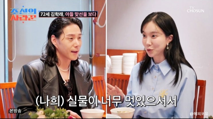 <b>김학래</b> 임미숙 <b>아들</b> 김동영 소개팅 배아현 김나희 <b>조선의 사랑꾼</b>