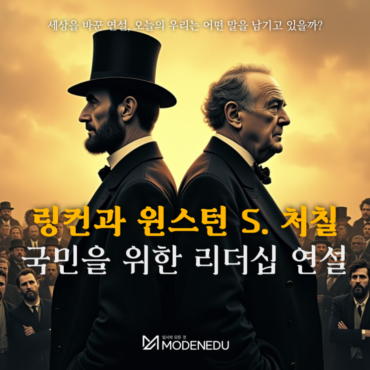  링컨과 윈스턴 처칠, 국민을 위한 리더십 연설
