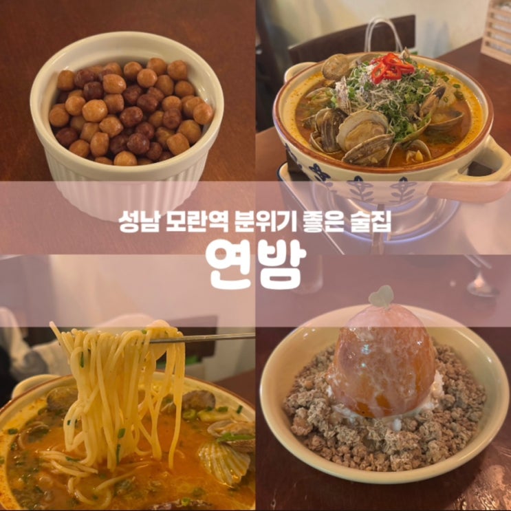  연밤 성남 모란역 분위기 좋은 술집