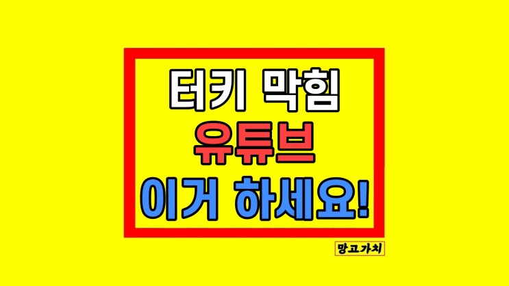 아이폰 유튜브 프리미엄 터키 우회 방법 대안 구독 아이폰 유튜브 프리미엄 터키 우회 방법 대안 구독