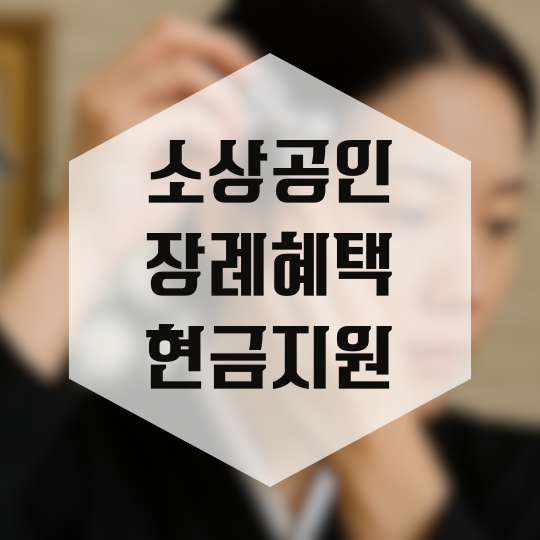  소상공인 장례혜택, 현금지원 받는 방법 안내