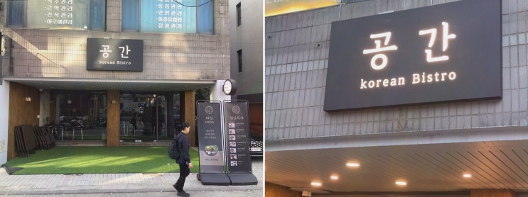  공간 양재점, 높은 가성비의 양재비빔밥을 경험해보세요!