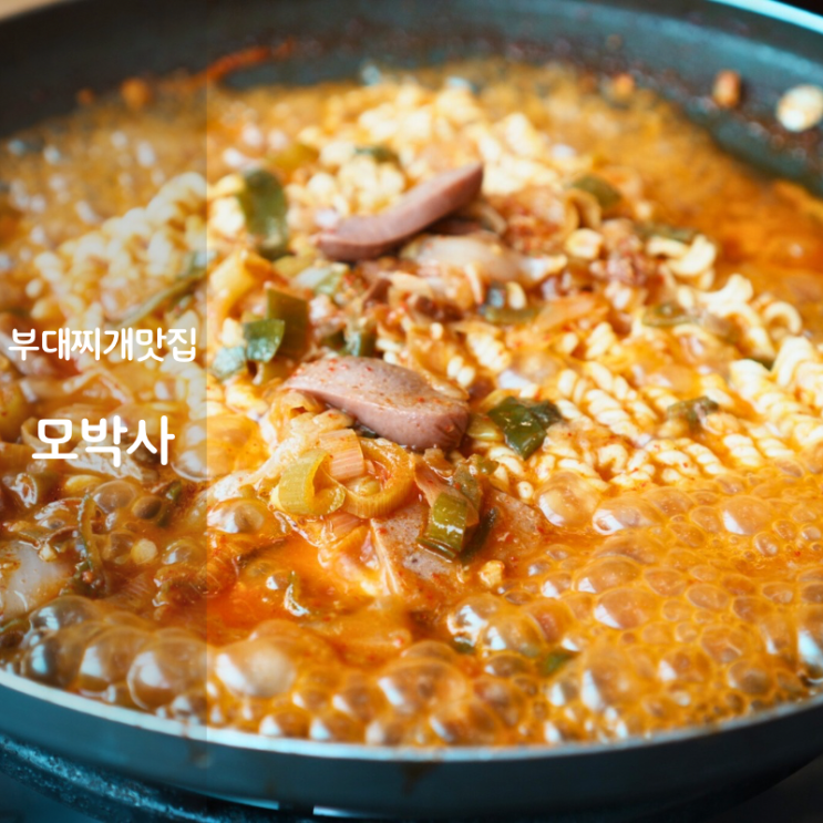  동탄 모박사 부대찌개 만드는법 부대찌개라면 맛집