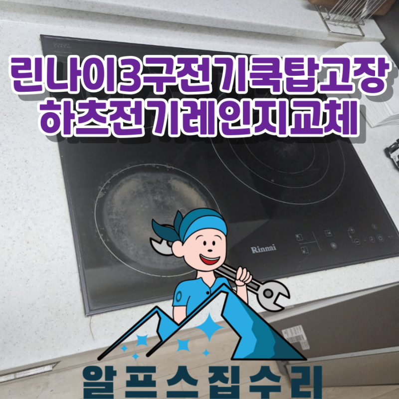 인덕션고장 린나이 RBE-31H 전기쿡탑 하이라이트 교체