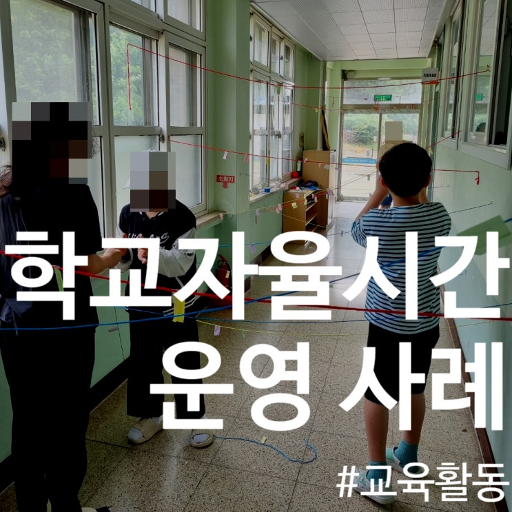  초등 놀이 수업 이렇게 했어요! 5·6학년 학교자율시간 수업 사례 소개