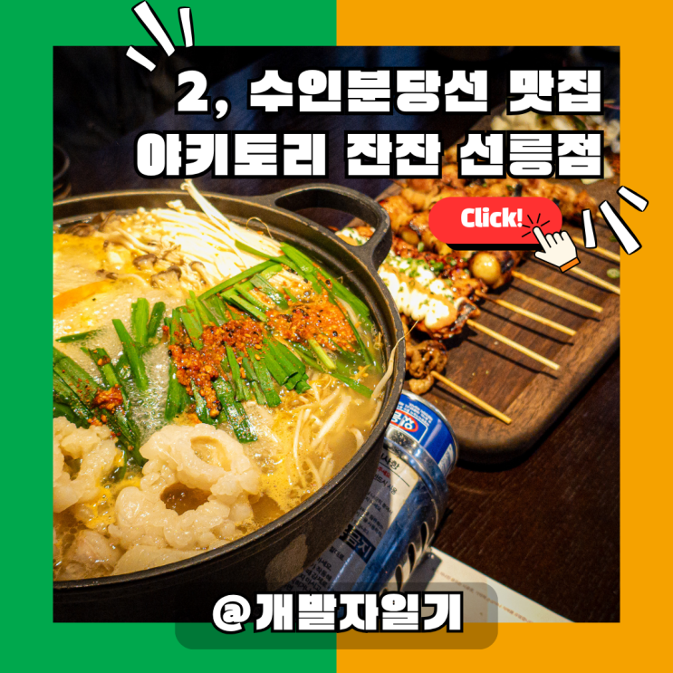  선릉 일식 이자카야 맛집, 꼬치 오마카세 ‘야키토리 이자카야 잔잔 선릉점’ (2호선·수인분당선)