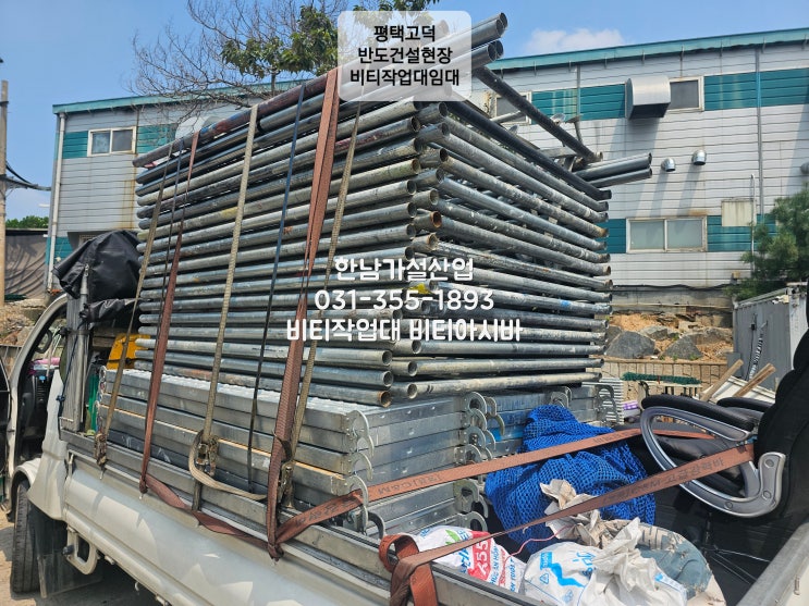  높이900mm 낮은 비티아시바 임대출고, 평택고덕 아파트신축현장 비티아시바임대, 수원 초등학교 전기공사작업 비티아시바 판매납품외 출고건 입니다.